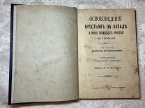 Редкость. Книга М.И. Водовозова Освобождение крестьян на западе и история поземельных отношений 1897