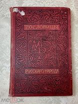 Редкость. Книга Владимир Даль Пословицы русского народа. Сборник. Том третий + Том четвертый 1904