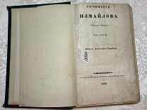 Редкость. Книга Измайлов А.Е. Сочинения Измайлова А.Е. Том 1. 1849