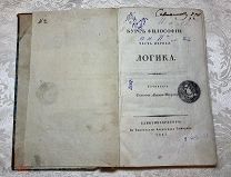 Редкость. Книга С. Додаев-Магарский. Общее введение в философию. Логика.1827