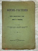 Редкость. Книга Профессор К.А. Тимирязев. Жизнь растения. Десять общедоступных чтений. 8 изд. 1914