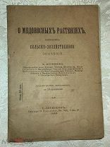 Редкость. Книга В. Аггеенко. О медоносных растениях, имеющих сельско-хозяйственное значение. 1899