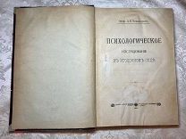 Редкость. Книга профессор Л.Е. Владимиров Психологическое исследование в уголовном суде. 1901