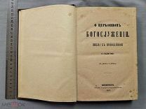 Старинная книга 1862 год О ЦЕРКОВНОМ БОГОСЛУЖЕНИИ Петербург Царская Россия Оригинал
