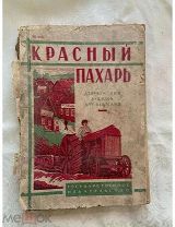 Редкость. Книга Поршнева М.К. Красный пахарь: Деревенский букварь для взрослых. 1930