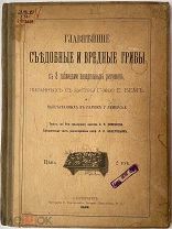 Главнейшие съедобные и вредные ГРИБЫ. 1889 г. Е.Бем. РЕДКОСТЬ