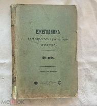 Редкость. Книга Ежегодник Костромского Губернского Земства 1911 год