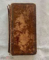 Редкость. Книга S. Francois de Salles (Франциск Сальский). Meditations Sur Les Evangiles. 1814
