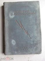 1940 Евтеев. Испытание радиопередатчиков. Измерение мощности Стабильность частоты Влияние смены ламп