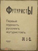 Футуристы. Первый журнал русских футуристов. 1914