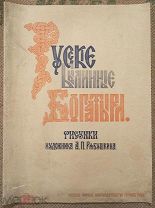 Русские былинные богатыри. 1895