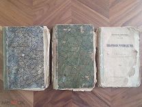 3 книги (Поваренное руководство, поваренная книга) 1900-1907 год)