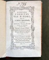 Испытание свойств чая и кофе. Труды Г.Клара Меера. 1787 год (редкость).