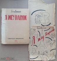 Ясенский Б. Я жгу Париж. 1934. Экземпляр с интересными автографами.