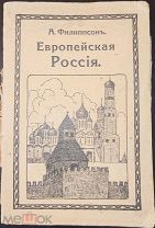 Филиппсон А. Европейская Россия. 1913