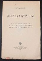 Загaдка курения. 1907