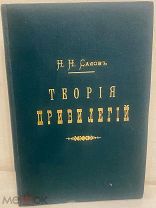 [«Умственно-боевые диверсии, дутые заграничные авторитеты» и мн. др.] Салов. Теория привилегий. 1882