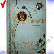 Сборник -- Арцункнеръ СЛЕЗЫ -- В ПОЛЬЗУ ГОЛОДАЮЩИХ АРМЯН 1907 Год РЕДКОСТЬ RARE!