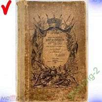 Монография -- ГЕНЕАЛОГИЧЕСКАЯ РОДОВ ПОЛЬСКИХ -- Козаковский 1876 Год РЕДКОСТЬ RARE