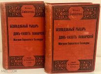 Мигуэль Сервантес Сааведра. Бесподобный рыцарь Дон-Кихот Ламанчский. 1903. В 4 томах. Комплект.