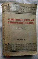 Алиментарная дистрофия в блокированном Ленинграде. 1947г.