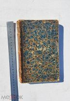 Книга Христианское чтение. 1850 г. Санкт-Петербург. Типография Е.Фишера