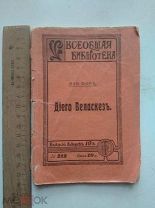 Старинная книга, брошюра Э. Фор Диего Веласкес, С.-Петербург, 1913 г.