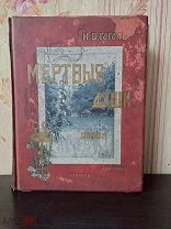 Н.В.ГОГОЛЬ ПОХОЖДЕНИЯ ЧИЧИКОВА ИЛИ МЕРТВЫЯ ДУШИ.