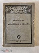 Новак. Д. Руководство по мыловаренному производству. 1926 год