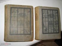 Ален Рене Лесаж Похождения Жиль Бласа из Сантилььяны ДВА ТОМА ACADEMIA 1935