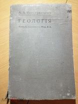 Иностранцев А.А. проф. Геология. Том 1.