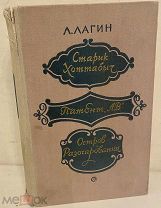 [Развернутый автограф знаменитого детского писателя на главной книге] Лагин. Старик Хоттабыч. 1956.
