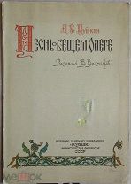 «Песнь о вещем Олеге» Пушкин А.С. рис. Васнецов В.М. 1962 год