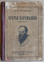 «Братья Карамазовы» т.12 кн.2 Достоевский Ф.М. 1918 год