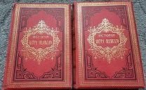 БРИКНЕР А.Г. ИСТОРИЯ ПЕТРА ВЕЛИКОГО 1882г в 2 ТОМАХ КОМПЛЕКТ.