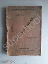 1906 РЕДКОСТЬ Токвиль. Старый порядок и революция. C РУБЛЯ