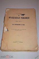 1911г. Герье. В. Французская революция 1789-95 г. в освещении И. Тэна.