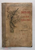 Как привлечь птиц в наши сады и леса. Издание Кушнерев, 1912 (Кба22)