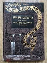 Эккерт. Всеобщая география. Том 1. Издание Битнера. 1911