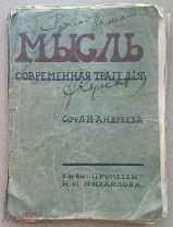 Андреев Л. Н. Мысль. 1914. Постановочный экземпляр с многочисленными маргиналиями в тексте