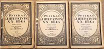 Русская литература XX века. 1890-1910 / Под. ред. С. А. Венгерова. 1914-1918.