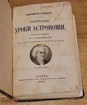 Нормэн Локиер - Элементарные уроки астрономии 1870 г.