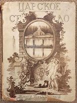 Историческая панорама Санкт-Петербурга и его окрестностей. Часть 7. Успенский А. И. Царское Село