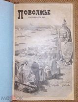 Поволжье. Художественно-литературное издание. 1903