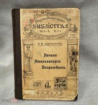 Книга Начало итальянского возрождения 1908 Аукцион
