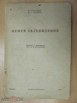 1935 Арденне. Прием телевидения. Трубка Брауна и условия ее работы. Детектор. Супергетеродин.