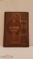 Салтыков Щедрин полное собрание сочинений 9 том изд Маркса 1906 г книга старинная дореволюционная