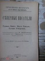 1908 Северные писатели. - Банг. Братья Бедини. - Гамсун. Кольцо. Рабы любви. - Гейерстам. Заммель