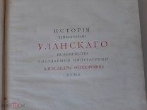 1903. История Лейб-Гвардии Уланского Ея Величества полка. Бобровский.