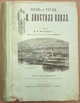 Фаррар Ф. Жизнь и труды Св. Апостола Павла. 1887. Роскошное издание из библиотеки А. П. Бахрушина
